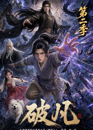 破凡第二季（97集）好看又上头的短剧免费
