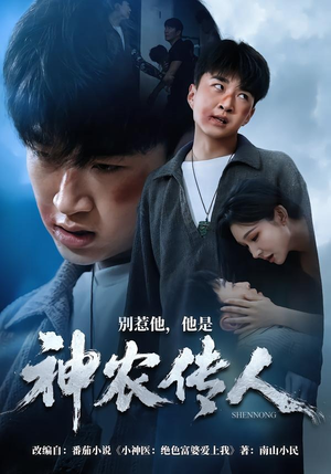 别惹他，他是神农传人（81集）一口气看完短剧大结局