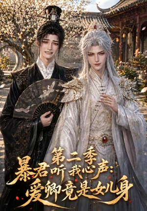 暴君听我心声：爱卿竟是女儿身第二季（119集）好看短剧来袭抢先看
