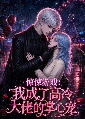 惊悚游戏：我成了高冷大佬的掌心宠（23集）排行榜前十的短剧推荐