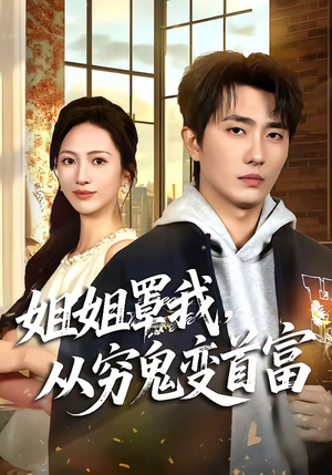 姐姐罩我,从穷鬼变首富(72集) 姐姐罩我,从穷鬼变首富(72集)热门短剧电影推荐
