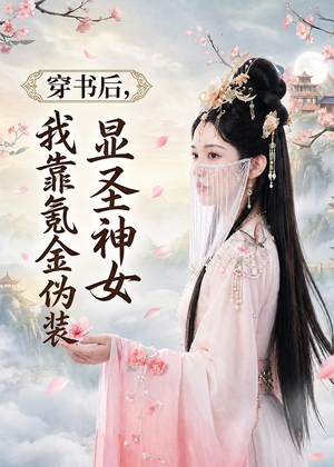 穿书后，我靠氪金伪装显圣神女（72集）一毛不花追完短剧的平台精选