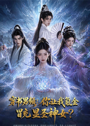 穿书男频:你让我氪金冒充显圣神女?(48集) 穿书男频:你让我氪金冒充显圣神女?(48集)这短剧看得像开盲盒