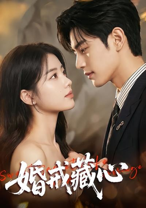 婚戒藏心（64集）短剧熬夜也想看完的短剧