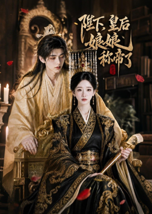 陛下,皇后娘娘称帝了(31集) 陛下,皇后娘娘称帝了(31集)终于可以免费看短剧了