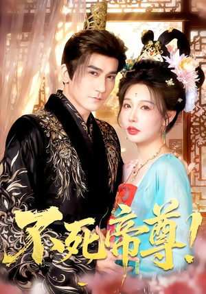 不死帝尊！（94集）在线观看全集高清资源的短剧