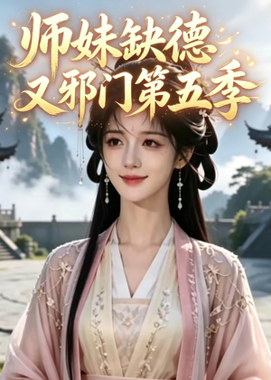 师妹缺德又邪门第五季（31集）短剧合集导演剪辑版