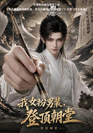 我女扮男装，登顶朝堂（64集）短剧全集热力排行榜之一