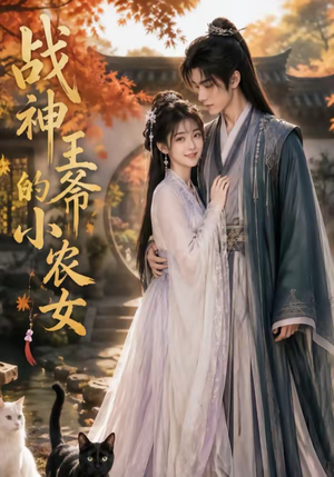 战神王爷的小农女(76集) 战神王爷的小农女(76集)精彩短剧片段分享