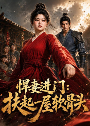 悍妻进门:扶起一屋软骨头(60集) 悍妻进门:扶起一屋软骨头(60集)最热门短剧来了