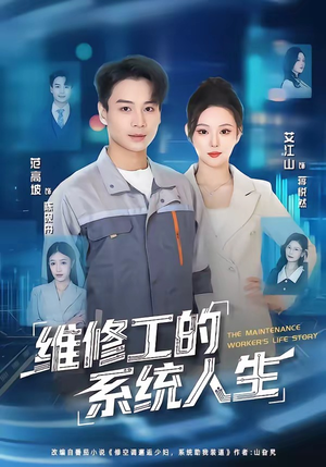 维修工的系统人生（80集）短剧经典全集任你选