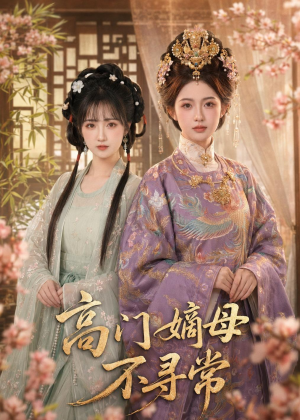 高门嫡母不寻常（73集）精彩不断短剧免费看