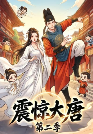 震惊大唐第二季（41集）看完还想看的精彩短剧