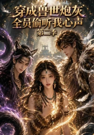 穿成兽世炮灰,全员偷听我心声(第二季)(72集) 穿成兽世炮灰,全员偷听我心声(第二季)(72集)短剧完整版全集放送