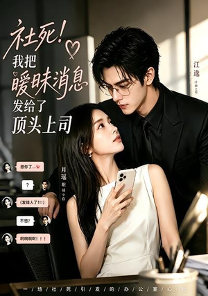 社死!我把暧昧消息发给了顶头上司(23集) 社死!我把暧昧消息发给了顶头上司(23集)短剧全集幕后花絮版