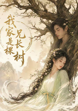 我家兄长是棵树（27集）一起看短剧下集更精彩