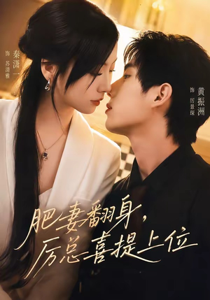 肥妻翻身,厉总喜提上位(70集) 肥妻翻身,厉总喜提上位(70集)重生短剧免费看全集资源