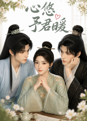 心悠予君暖（36集）无需注册短剧在线免费看