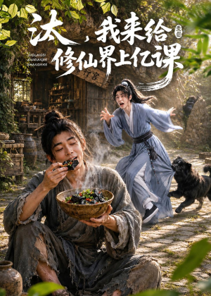 汰，我来给修仙界上亿课（44集）让你看了就停不下来的精彩短剧