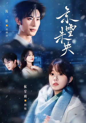 京雪未央（84集）这短剧也太好看了