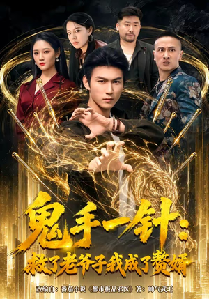 鬼手一针：救了老爷子我成了赘婿（80集）真的太精彩了短剧合集分享
