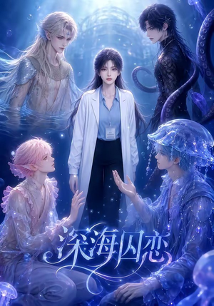 深海囚恋（64集）热门短剧推荐给你