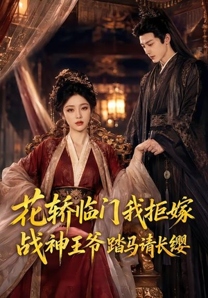 花轿临门我拒嫁,战神王爷踏马请长缨(52集) 花轿临门我拒嫁,战神王爷踏马请长缨(52集)重生短剧免费看全集资源