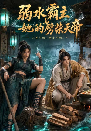 弱水霸主和她的劈柴天帝（46集）最新火爆短剧抢先看