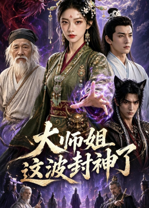 大师姐这波封神了（52集）短剧全剧免费合集