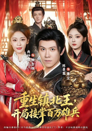 重生镇北王,开局接掌百万雄兵(83集) 重生镇北王,开局接掌百万雄兵(83集)全部免费看短剧网站