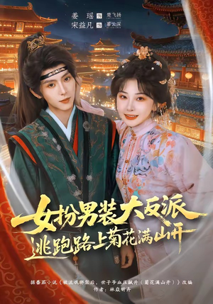 女扮男装大反派，逃跑路上菊花满山开（80集）正能量短剧上热门