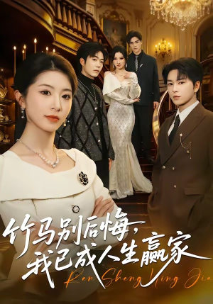 竹马别后悔,我已成人生赢家(54集) 竹马别后悔,我已成人生赢家(54集)火爆短剧来袭好看又上头