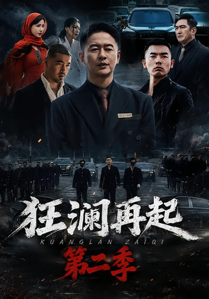 狂澜再起第二季（60集）高分佳作短剧免费看