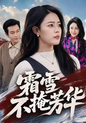 霜雪不掩芳华（70集）短剧全集无删完整版