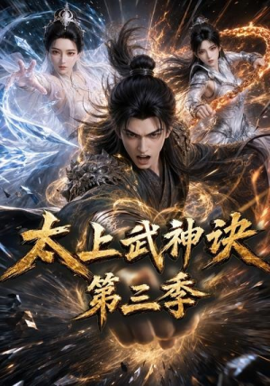 太上武神诀第三季（72集）精彩短剧视频持续更新中