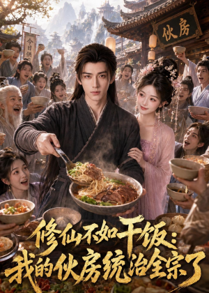 修仙不如干饭,我的伙房统治全宗了(74集) 修仙不如干饭,我的伙房统治全宗了(74集)热门短剧电影推荐