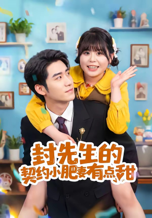 封先生的契约小肥妻有点甜(64集) 封先生的契约小肥妻有点甜(64集)正能量短剧上热门