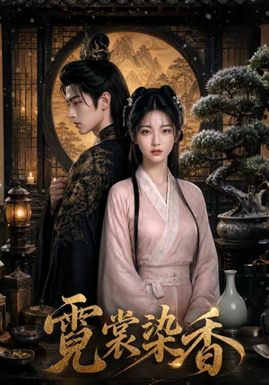 霓裳染香（50集）无需会员短剧轻松看