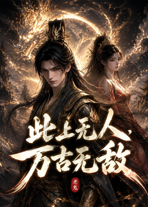 此上无人，万古无敌（62集）短剧超清全集在线看