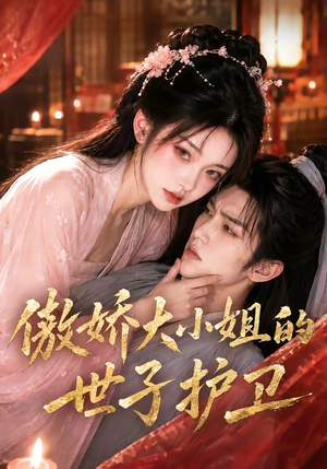 傲娇大小姐的世子护卫（61集）免费看全网短剧