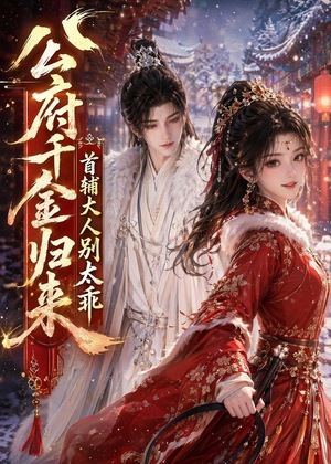 公府千金归来，首辅大人别太乖（114集）重生短剧免费看全集