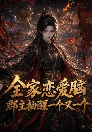 全家恋爱脑，郡主抽醒一个又一个（102集）独家短剧免费看