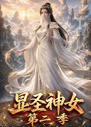 显圣神女第二季（32集）男女都爱看的短剧片段