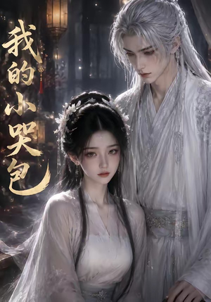 我的小哭包（20集）红果短剧免费看剧