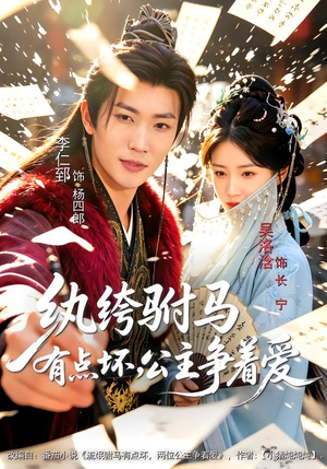 纨绔驸马有点坏,公主争着爱(87集) 纨绔驸马有点坏,公主争着爱(87集)推荐短剧一口气一定要看完
