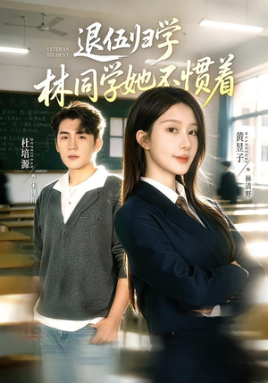 退伍归学，林同学她不惯着（66集）短剧全集免费真的太好看了