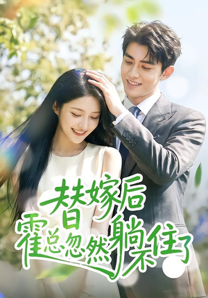 替嫁后霍总忽然躺不住了(50集) 替嫁后霍总忽然躺不住了(50集)热播短剧持续更新