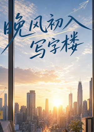 晚风初入写字楼第一部（20集）免费的短剧资源大全推荐