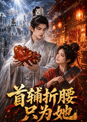 首辅折腰只为她(21集) 首辅折腰只为她(21集)短剧热映全集免费刷