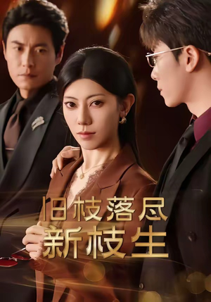 旧枝落尽新枝生（60集）免费短剧完整版
